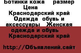 Ботинки кожа 38 размер › Цена ­ 1 500 - Краснодарский край Одежда, обувь и аксессуары » Женская одежда и обувь   . Краснодарский край